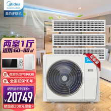 美的（Midea）中央空调一拖四小多联机全直流变频 智能家电健康自清洁wifi手控 包安装1级能效 4匹一拖三（60-80㎡）