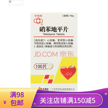 华南硝苯地平片10mg*100片心痛定片高血压慢性稳定型痛血压高药新老包装随机发 1盒装（新老包装随机发）