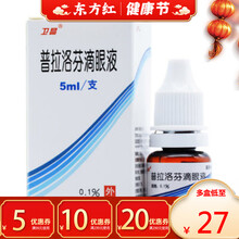 普拉洛芬滴眼液卫晶虹膜炎角膜炎普垃拉洛分普洛拉芬落络洛尔洛阳洺汾若罗芬酚拉诺水眼药水药液术后普洛拉芬 1盒装