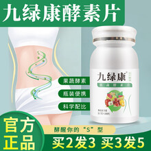 九绿康果蔬酵素片孝素 七种果蔬成分 宿便 肠胃 消化 买2送1 三瓶装【一周期】