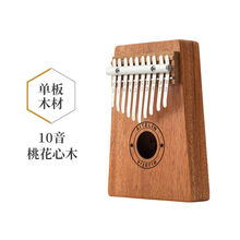 卡林巴琴17音拇指琴Kalimba手指琴单板便携式乐器手指钢琴初学者 10音桃花心木【单板】