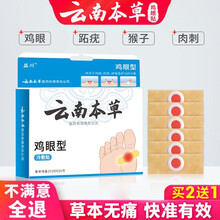 云南本草 鸡眼贴 跖疣老茧扁平疣瘊子净跖疣膏趾疣康除手足肉刺贴寻常疣病毒疣刺猴 鸡眼贴1盒