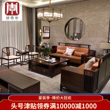 冠唐轩 新中式全实木沙发乌金木别墅豪宅禅意客厅现代简约全整装组合家具 定制 预付款（按订单价格预付30%）