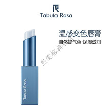 tabula rasa 变色润TabulaRasa变色润唇膏TR小魔方自然不掉色滋润保湿补水男士 变色润唇膏