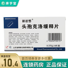 新达罗 头孢克洛缓释片 375mg*6片/盒 蜂窝组织炎 前列腺炎 支气管炎 乳腺炎 5盒装