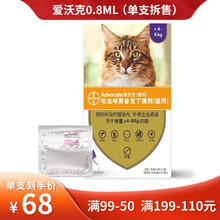 德国进口拜耳爱沃克驱虫药 猫咪驱虫体内外一体驱虫药狗狗幼犬猫拜耳内虫逃驱跳蚤虱子寄生虫耳螨药 0.8ML（4-8KG猫）内外同驱 单支 拆售