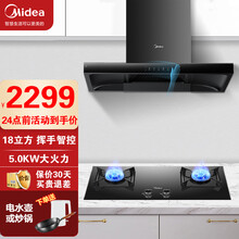 美的（Midea）免拆洗顶吸式欧式吸抽油烟机自清洗家用厨房大吸力 WIFI智控 智能家电 搭配5.0KW一级能效灶具  液化气
