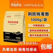 白云牧港 兽用荆防败毒散兽药鸡鸭鹅猪牛羊风寒感冒流感泻火凉血 1袋（2斤）