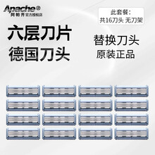 阿帕齐六层德国刀片剃须刀手动刮胡刀进口6层刀头 六层刀头 16只 无刀架
