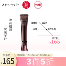 日本进口 艾天然Attenir 紧致盈亮精华眼霜15g （紧致眼周 减少细纹 补水保湿）