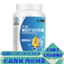 【買3贈1】康恩贝天灿鳕鱼肝油软胶囊DHA维生素 调节免疫力 60粒   /瓶 2瓶装