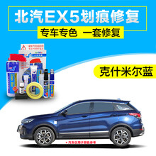 点缤 北汽EX5新能源电动汽车自喷漆克什米尔蓝车漆去痕修复液漆面刮痕修补神器 克什米尔蓝