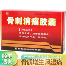 博祥 骨刺消痛胶囊 0.3g*12粒*2板 骨质增生 风湿性关节炎 5盒