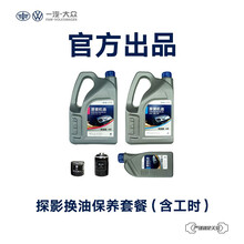 一汽-大众备件 探影汽车换油保养套餐（包含工时） 探影 1.5L（中端机油）