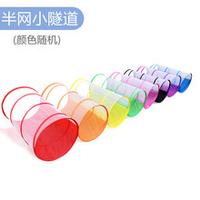儿童阳光彩虹隧道爬行筒幼儿园感统训练器材钻洞玩具宝宝室内帐篷 90cm半网小隧道(颜色随机)