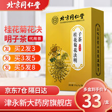 北京同仁堂怡福寿桂花菊花决明子茶30袋可搭配去火降压养肝肾护肝明目茶使用 1盒装