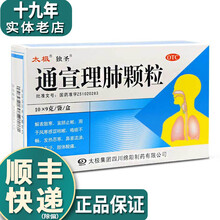 太极 独圣通宣理肺颗粒 9g*10袋 风寒感冒 发热咳嗽鼻塞流涕 【1盒】