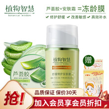 植物智慧芦荟胶冻龄膜舒缓修护补水保湿特护安肤霜