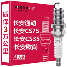 万孚汽车双铱金火花塞原厂升级【4支装】适配长安逸动/CS75/CS35/欧诺/欧尚
