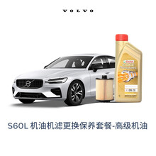 【沃尔沃汽车】VOLVO原厂S60L/S60机油机滤更换保养套餐全机油+滤清器含工时 厂家建议价 高级机油 18/19/20款 T6-B4204T32