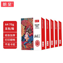朗呈70g A4纸 打印纸 复印纸 中高端多功能学生办公用纸 500张/包 5包/箱(2500张)