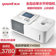 鱼跃(YUWELL)呼吸机家用打呼噜睡眠全自动无创YH-450医用慢阻肺双水平打鼾止鼾呼吸暂停呼吸器 YH560 单水平全自动 睡眠呼吸暂停 分离式