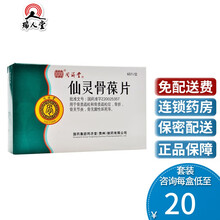 同济堂 仙灵骨葆片 0.3g*60片/盒骨质疏松骨折骨关节炎无菌性坏死 1盒装