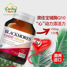 BLACKMORES 澳佳宝 q10辅酶 CoQ10 150/300mg 心脏保护调节三高 澳洲进口  150mg 125粒 * 1瓶装
