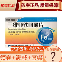 福雪 三维亚铁咀嚼片 24片/盒 血虚头晕 缺铁性贫血药品 药房保障LC 新包装发货。1盒