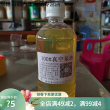 真空泵油100号真空泵专用油 旋片真空机油包装机真空机油 500毫升金黄色