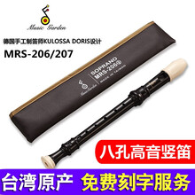 Music garden音乐园竖笛MRS-206B高音8孔英式B德式207G巴洛克式C 【德式】MRS-207g八孔高音竖笛