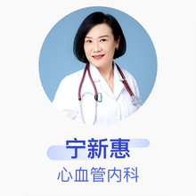 宁新惠 心血管内科 主任医师 北京市第六医院