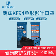 朗兹kf94成人口罩鱼形柳叶型 透气防护韩版KN95口罩2只/袋 60只黑色