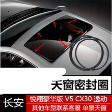 适用于长安悦翔 V5 V7 逸动 CS35 CS75 CX20 欧尚天窗密封条密封圈 V7 天窗