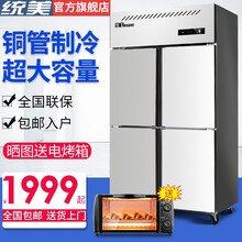 统美 商用四门厨房冰箱 立式冷藏冷冻双温冰柜 饭店酒店不锈钢冷柜 豪华款（长1210*宽710*高1945mm） 上冷藏下冷冻