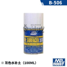 郡仕 君士 B505/506/515/519/524/511/525 /灰色水补土 喷罐底漆 B506