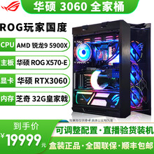 华硕ROG全家桶主机 玩家国度 猛禽 TUF系列 RTX3060 O12G电竞游戏显卡DIY组装电脑 六：R9 5900X/X570E/3060/32G