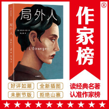 作家榜名著：局外人（北岛亲笔推荐版《局外人》！全新未删节插图珍藏版！特别收录加缪诺奖授奖词与受奖词！）