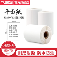 谊和标签机打印纸手持打码机热敏标签纸服装吊牌价格货架商品二维码食品饰品贴纸条码纸姓名贴打价生产日期 50*70*110张 单卷