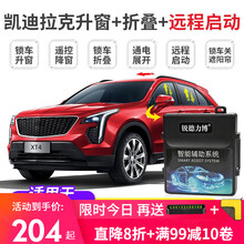 适用凯迪拉克XT4 XT5 ATSL XTS一键升降自动升窗器XT6 CT6后视镜折叠器改装 18-21款XT4【升窗+天窗+留缝+远程启动】
