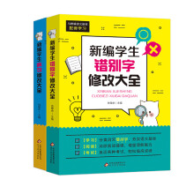 新编学生错别字、病句修改大全（套装全2册）与统编语文教材配套学习