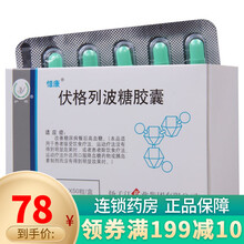 扬子江 伏格列波糖胶囊 0.2mg*50粒 改善糖尿病餐后高血糖 1盒装