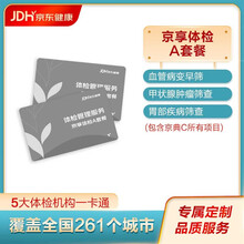 京东健康 体检套餐 京享体检A 套餐 健康包 体检卡 健康体检