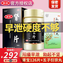 汇仁 肾宝片126片汇源牌男补肾中药品可搭补肾壮阳早泄药锁阳固精丸 早泄硬度不够秒射中成药】肾宝片126片+五子衍宗丸