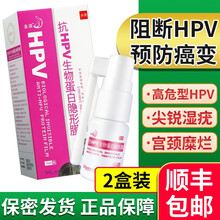 金波抗HPV生物蛋白隐形膜 10ml/盒 阻断生殖道高危hpv感染预防宫颈病变阴道灌注洗液喷剂 2盒+顺丰