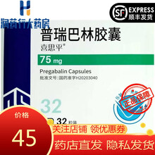 齐鲁 喜思平 普瑞巴林胶囊 75mg*32粒 齐鲁制药(海南)有限公司 3盒