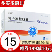 绿叶制药 贝希 阿卡波糖胶囊 50mg*30粒 10盒