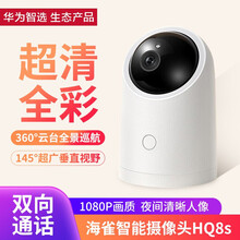 华为智选海雀摄像头HQ8s 监控器家用摄像机无线高清网络智能摄像头全景智能1080P画质 海雀摄像头HQ8s