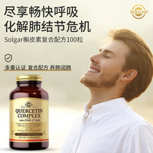 美国老牌Solgar肺结节素槲皮素肺清片吸烟肺清护肺养肺润肺戒烟糖进口复合肺结节散结灵胶囊肺部保健品 1瓶装