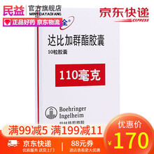 泰毕全 达比加群酯胶囊 110mg*10粒 用于预防非瓣膜性房颤患者的卒中和全身性栓塞